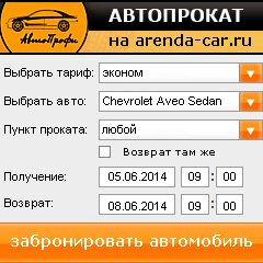 виджет с расчетом стоимости авто аренды от АрендаАвто-прн